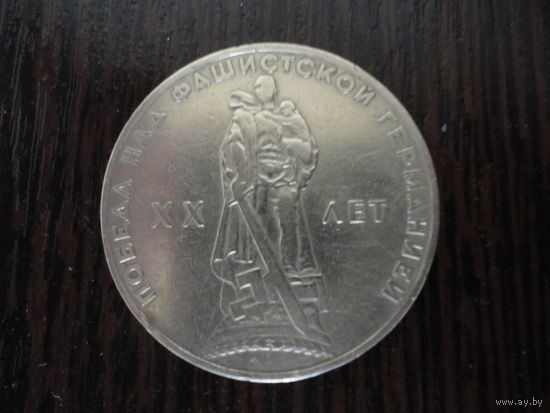 1 рубль 1965 года "20 лет Победы над фашистской Германией"