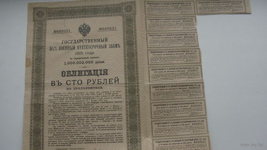 1915 г. Облигация . Государственный военный займ