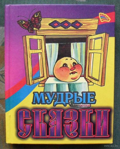 Мудрые сказки.