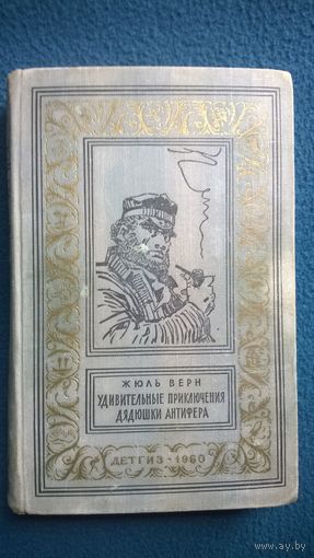 Жюль Верн Удивительные приключения дядюшки Антифера