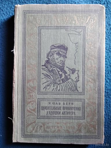 Жюль Верн Удивительные приключения дядюшки Антифера