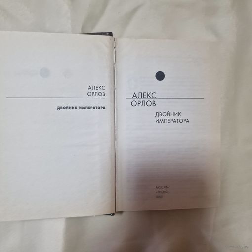 Орлов Алекс Двойник императора