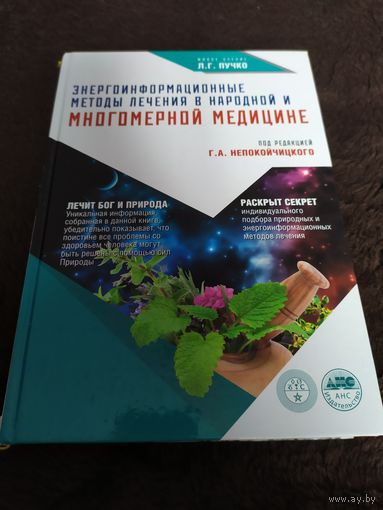 Энергоинформационные методы лечения в народной медицине | Непокойчицкий Геннадий Анатольевич