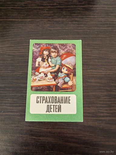 Календарик,страхование,1983