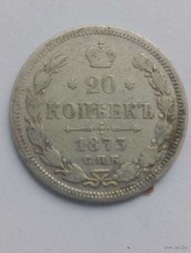 20 копеек 1873