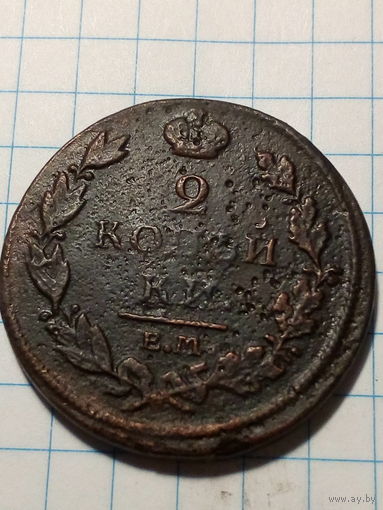 2 копейки Российская Империя 1812 год