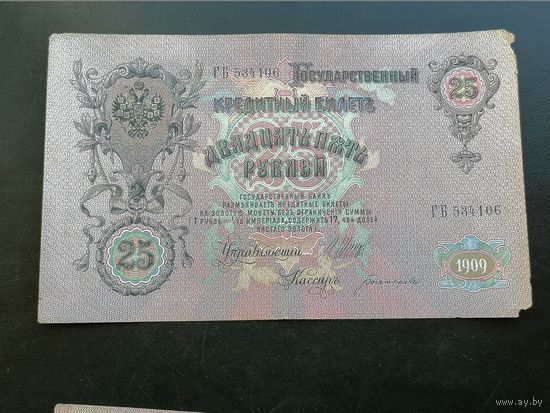 25 рублей 1909 Шипов Богатырев