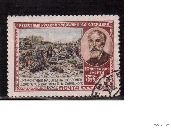 СССР-1955, (Заг.1716) гаш. , К.Савицкий