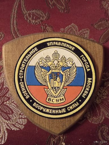 Шеврон Военно-строительного управления Вооруженных Сил Российской Федерации по городу Москве.