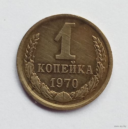СССР. 1 копейка 1970 год.