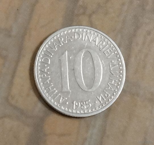 Югославия. 10 динара 1985