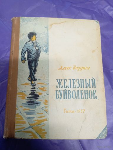 А.Веддинг"Железный буйволенок"\039