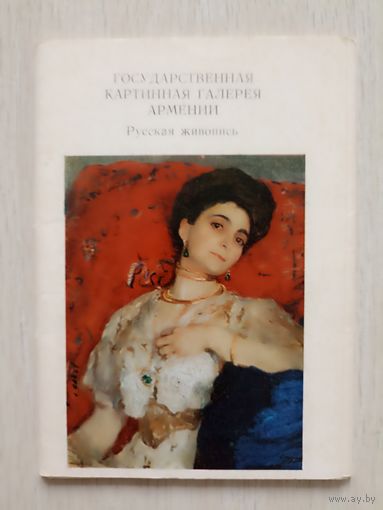 Государственная картинная галерея Армении. Русская живопись 12 из 13 шт.