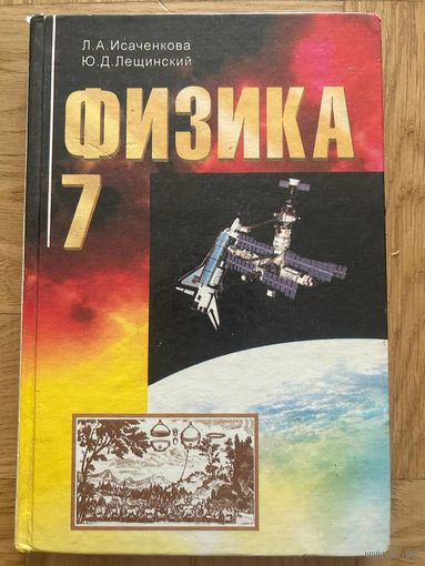 Физика 7 Исаченкова, Лещинский