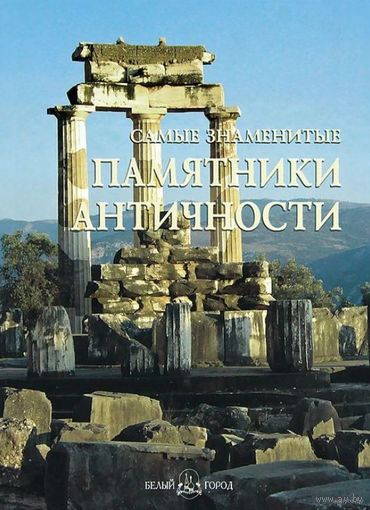 Самые знаменитые памятники античности
