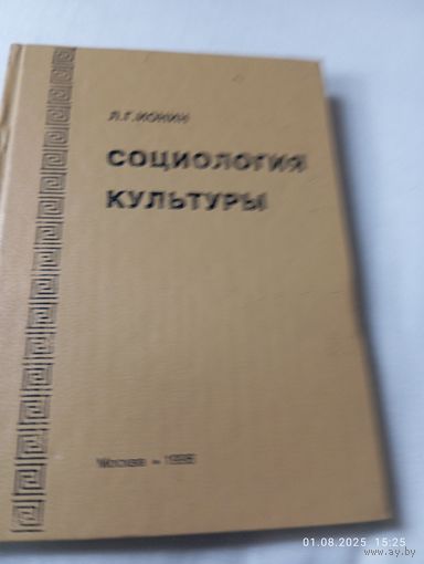 Социология культуры. Ионин Л.