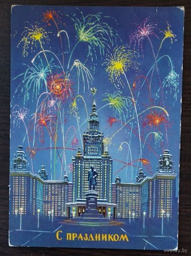 Открытка С праздником, 1963 г, чистая