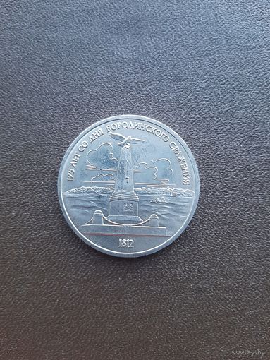 1 рубль 1987. 125 лет Бородинского сражения. Памятник. Хорошее состояние. С 1 рубля