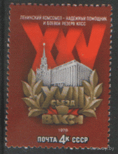 З. 4742. 1978. XVIII съезд ВЛКСМ. ЧиСт.