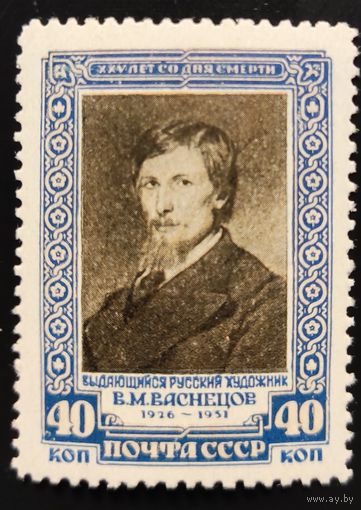 СССР-1951 В.Васнецов