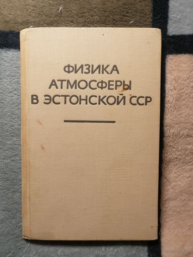 Физика атмосферы в Этсонской ССР.