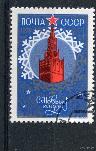 СССР 1978.. С Новым, 1979 годом