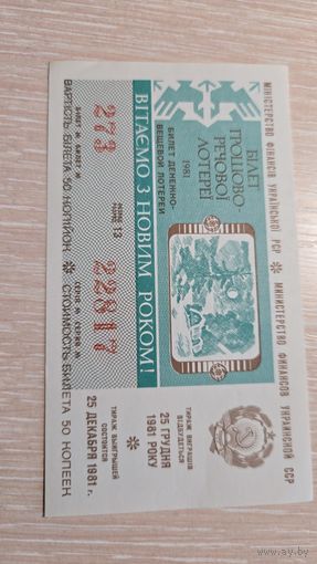 Лотерейный билет 1981 год