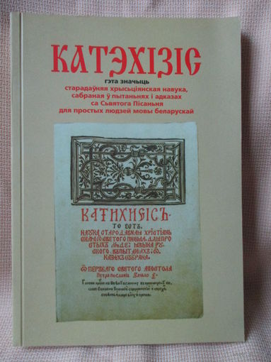 Катэхізіс Сымона Буднага, Нясвіж, 1562 г. Рэпрынт 2005 г.