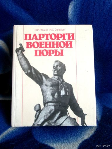 И.И. Рощин Парторги военной поры