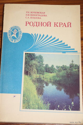 Ретро СССР! Жуковская Р.И., Виноградова Н.Ф., Козлова С.А. Родной край. 1990
