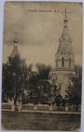 Станция Молодечно.