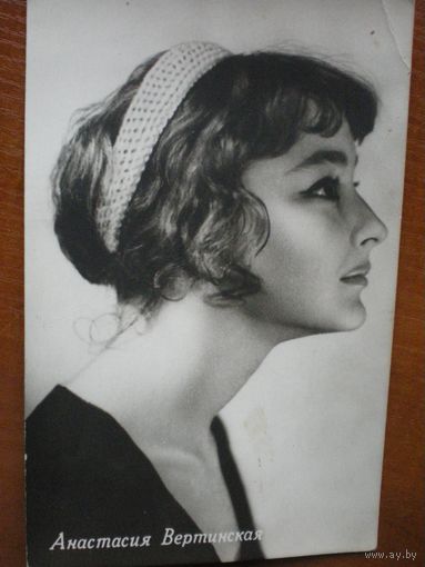 Киноартисты, Вертинская,  1961 г." Ростов-на-Дону фотокомбинат ", чистая.