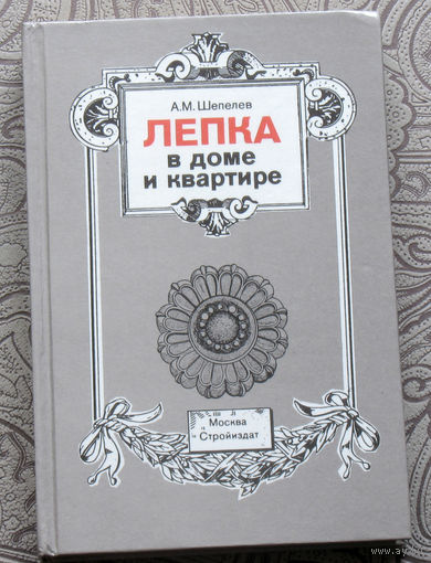 А.М.Шепелев Лепка в доме и квартире.