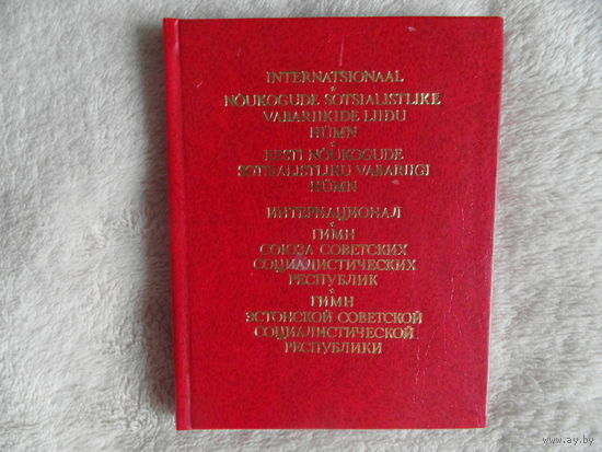 Интернационал. Гимн Союза Советских Социалистических Республик. Гимн Эстонской Советской Социалистической Республики. Ил. Х. Аррак. 1980 г. Тираж 500 экз.