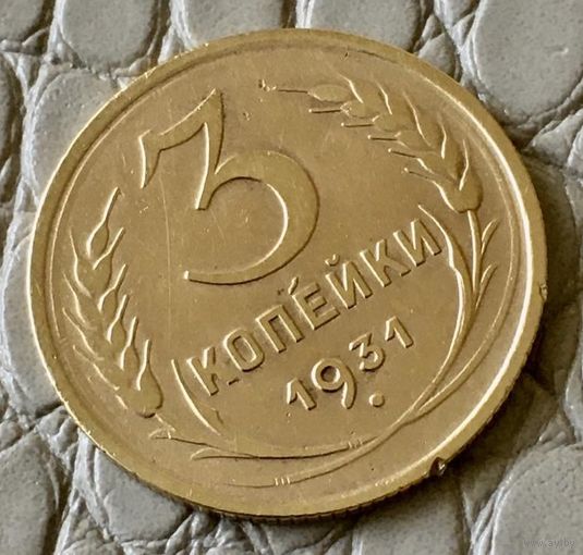 3 копейки 1931 года.