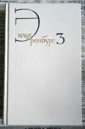 Илья Эренбург. Собрание сочинений. Том 3. Бурная жизнь Лазика Ройтшванеца. День второй. Книга для взрослых