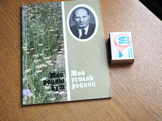 Мой родны кут. Мой уголок родной.