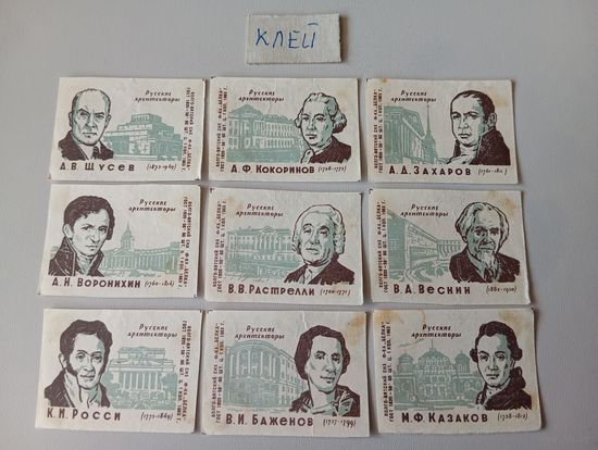 Спичечные этикетки ф.Белка. Русские архитекторы. 1963 год