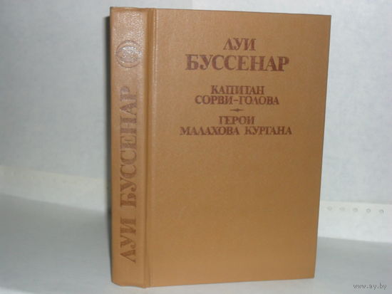 Буссенар Л. Капитан Сорви-голова. Герои Малахова кургана