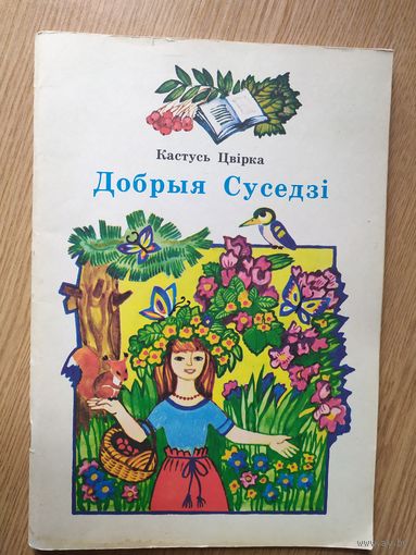 К.Цвирка"Добрыя суседзи"/012