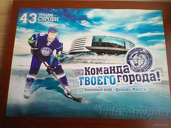 Томаш Сурови "Динамо" Минск - Размер Постера - 30/40 см.