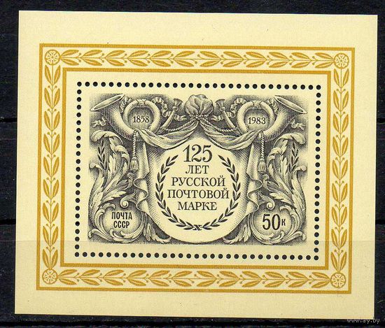 125- летие русской почтовой марки СССР 1983 год (5421) 1 блок