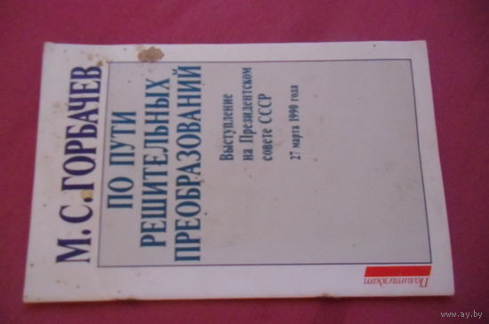 М.С.Горбачев "По пути решительных преобразований", март 1990