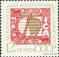 Кооперативный альянс СССР 1970 год (3965) серия из 1 марки