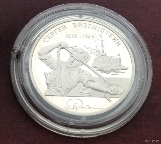 Серебро 0.925! Россия 2 рубля, 1998 100 лет со дня рождения Сергея Эйзенштейна /просматривает киноленту/