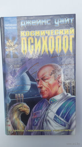 Книга Космический психолог.2001.