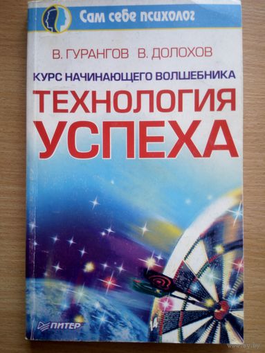 Курсы начинающего волшебника. Технология успеха.