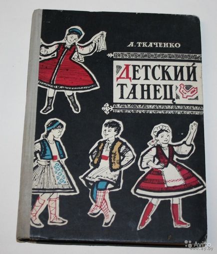 Ткаченко. Детский танец. Запись танцев Г. Настюкова