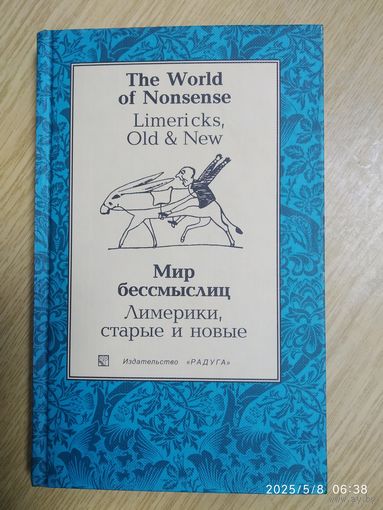 Мир бессмыслиц. Лимерики, старые и новые: Сборник. (На английском и русском языке).