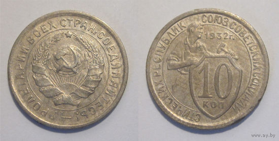 10 копеек 1932